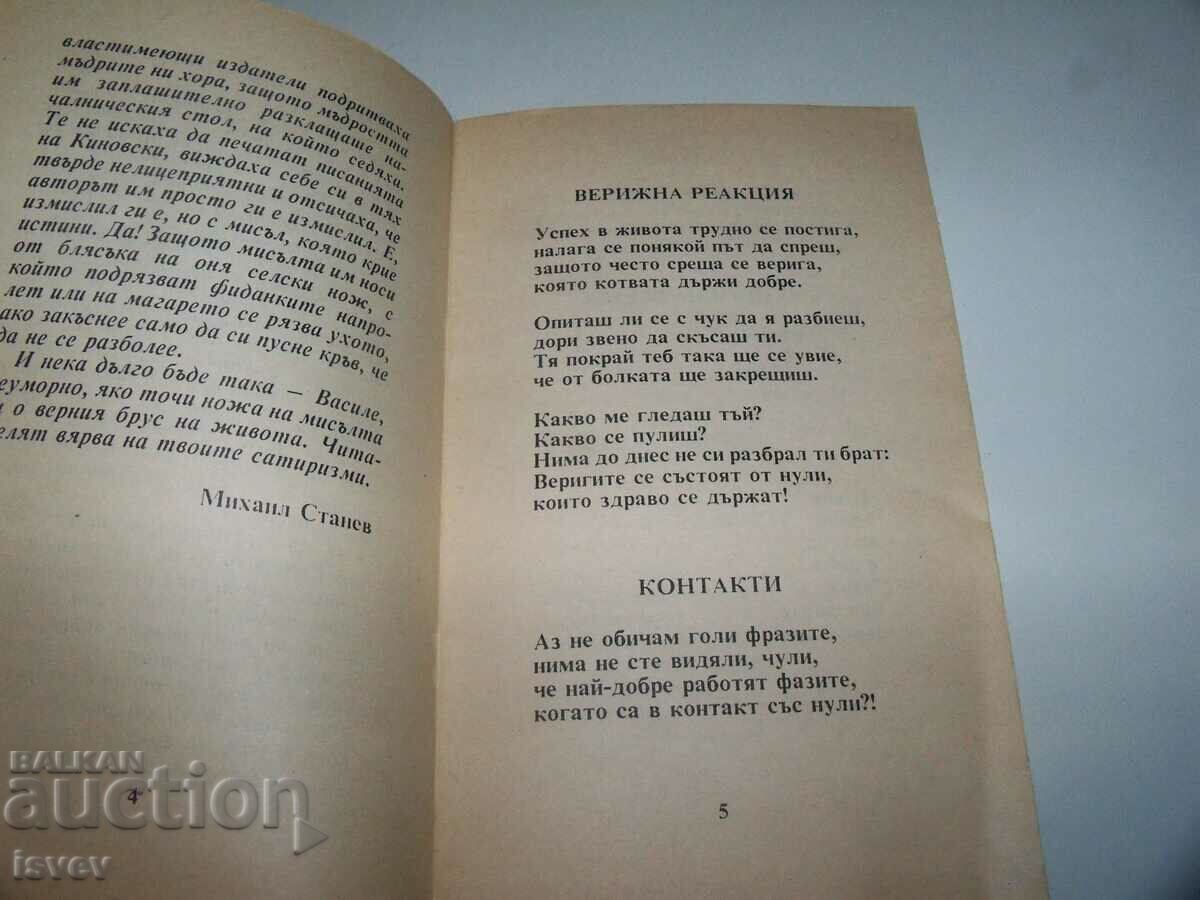 "Contacts" satires, author Vasil Kinovski, bibliophile ed - 5 "Contacts" satires, author Vasil Kinovski, bibliophile ed - 5