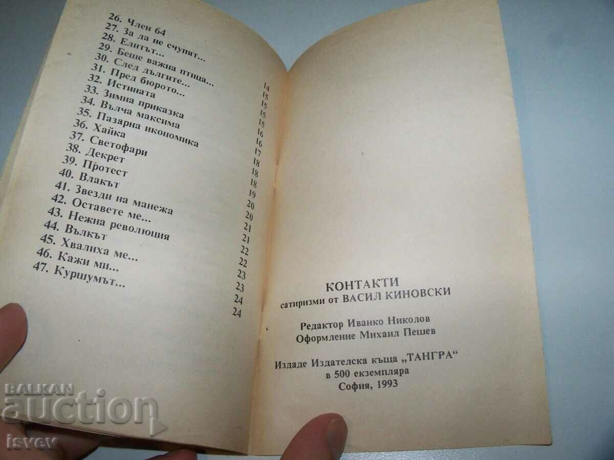 "Contacts" satires, author Vasil Kinovski, bibliophile ed - 7 "Contacts" satires, author Vasil Kinovski, bibliophile ed - 7