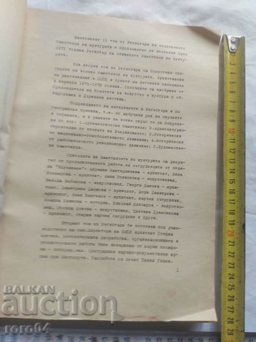 ΜΗΤΡΩΟ ΔΗΛΩΜΕΝΩΝ ΠΡΑΓΜΑΤΙΚΩΝ ΜΝΗΜΕΙΩΝ ΠΟΛΙΤΙΣΜΟΥ με τιμή 85.50 BGN | € 43.72 ΜΗΤΡΩΟ ΔΗΛΩΜΕΝΩΝ ΠΡΑΓΜΑΤΙΚΩΝ ΜΝΗΜΕΙΩΝ ΠΟΛΙΤΙΣΜΟΥ με τιμή 85.50 BGN | € 43.72