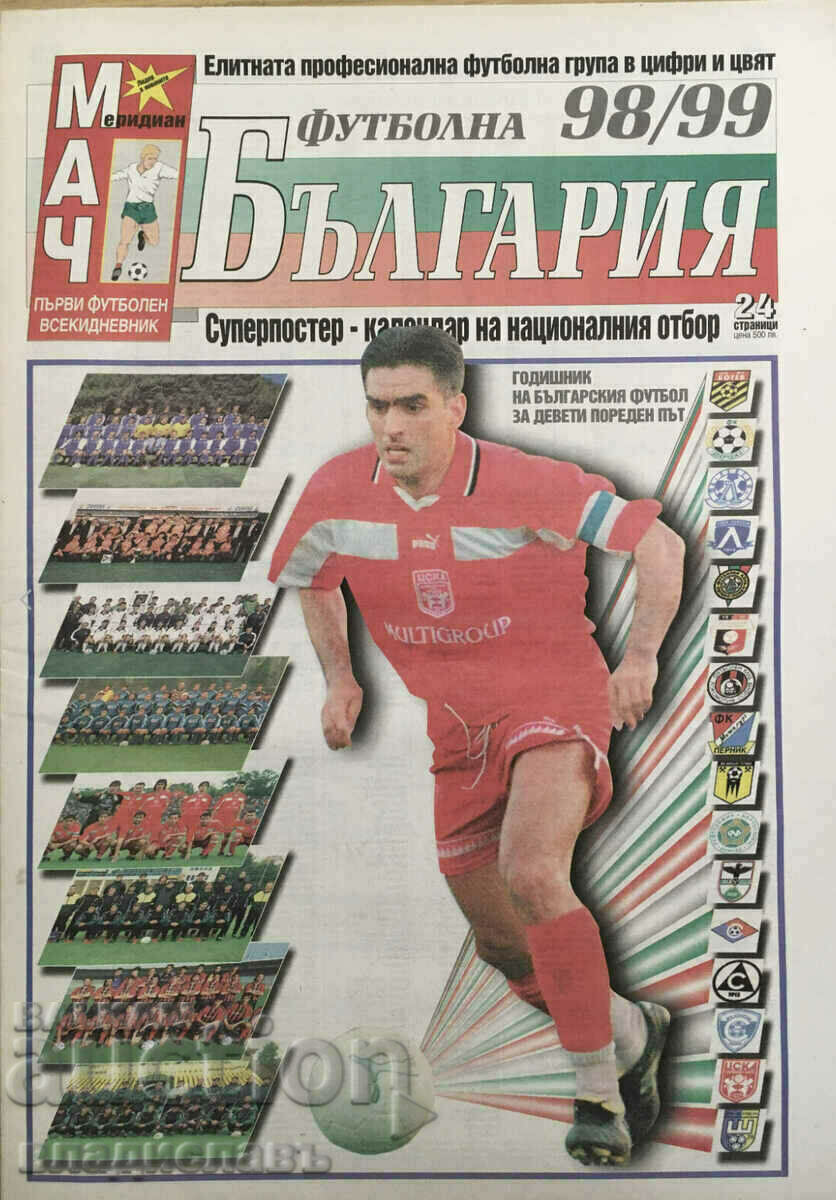 Ποδόσφαιρο Βουλγαρία 1998/1999