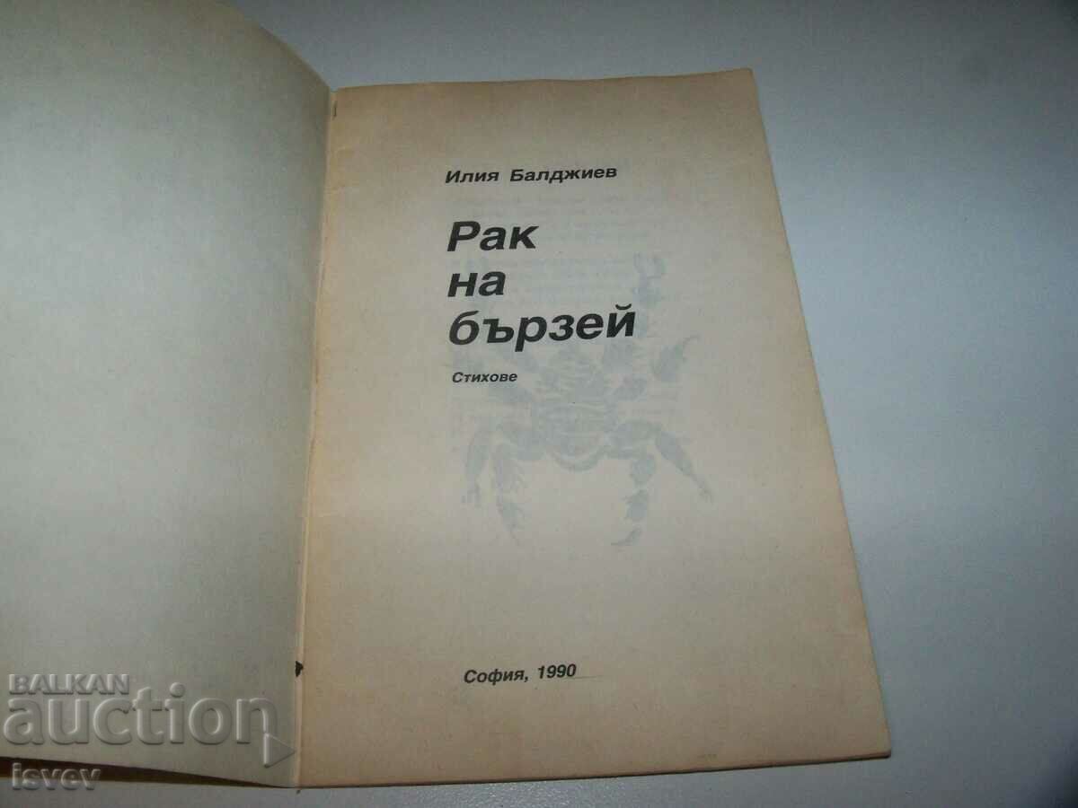 Βιβλιοφιλική έκδοση από το 1990. Ποιήματα «Καρκίνος στα ορμητικά». με τιμή 48.00 BGN | € 24.54 Βιβλιοφιλική έκδοση από το 1990. Ποιήματα «Καρκίνος στα ορμητικά». με τιμή 48.00 BGN | € 24.54