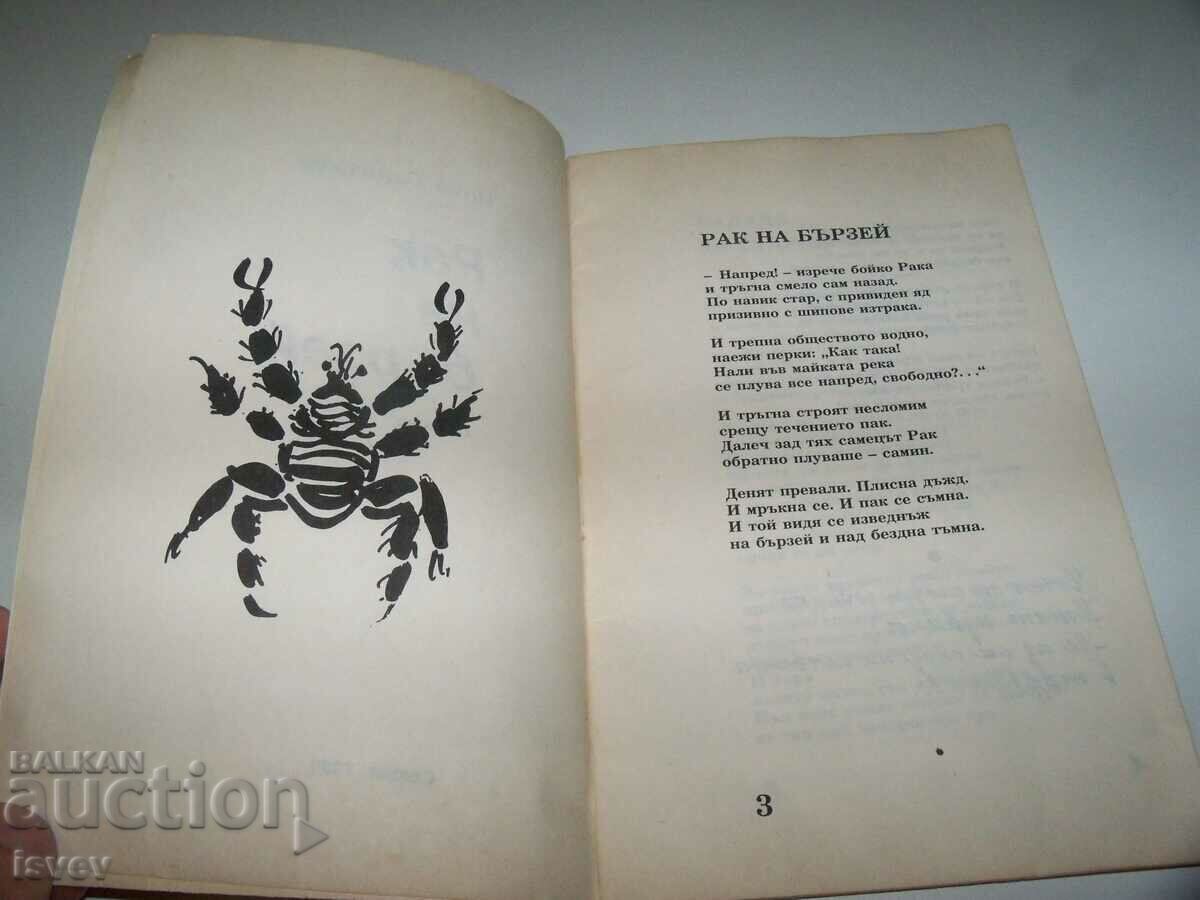 Δημοπρασία Βιβλιοφιλική έκδοση από το 1990. Ποιήματα «Καρκίνος στα ορμητικά». Δημοπρασία Βιβλιοφιλική έκδοση από το 1990. Ποιήματα «Καρκίνος στα ορμητικά».