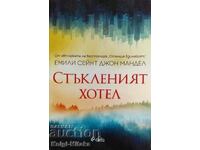 Стъкленият хотел - Емили Сейнт Джон Мандел