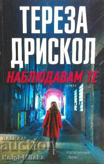 Σε παρακολουθώ - Τερέζα Ντρίσκολ Σε παρακολουθώ - Τερέζα Ντρίσκολ