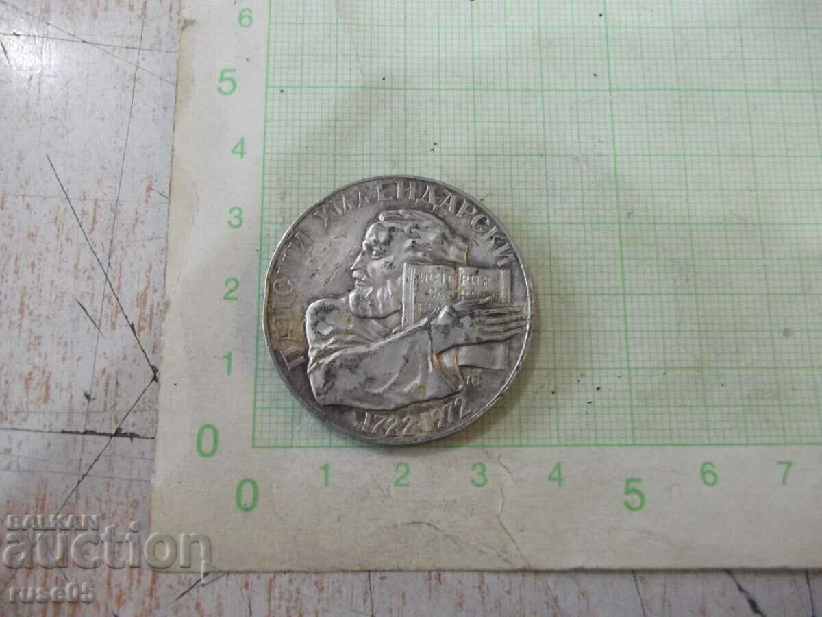 Монета "5 лева - 1972 г. - Паисий Хилендарски 1722 - 1972"