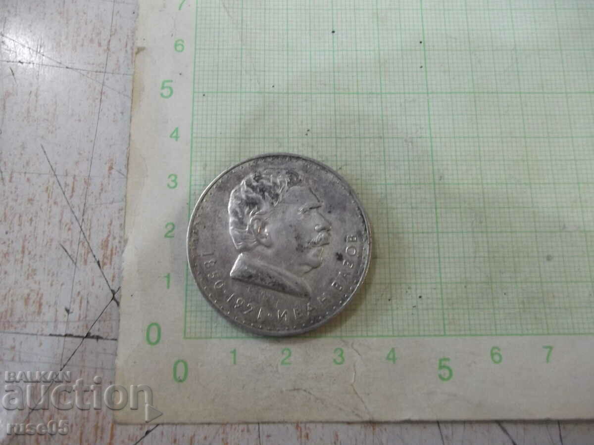 Moneda "5 BGN - 1970 - Ivan Vazov 1850 - 1921" - 1