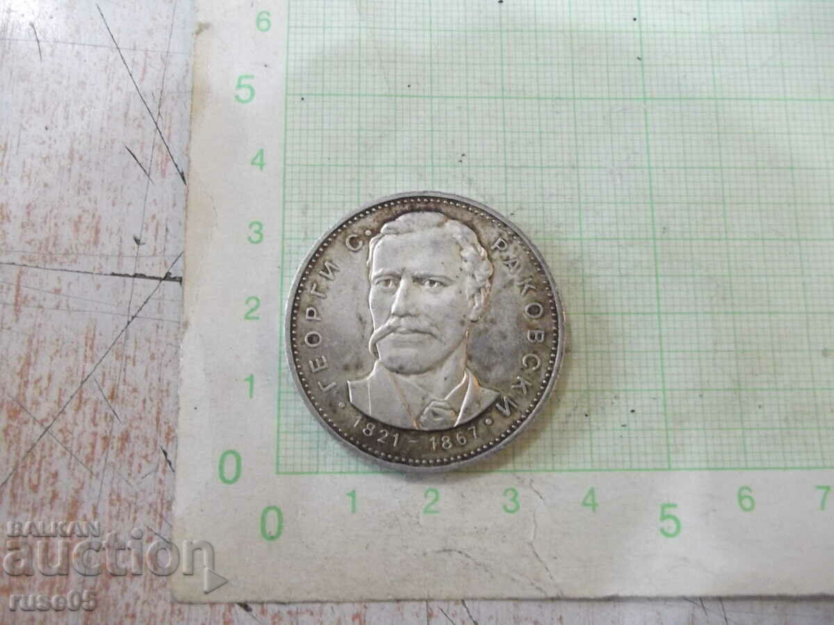 Монета "5 лева - 1971 г.-Георги Сава Раковски 1821-1867" - 1