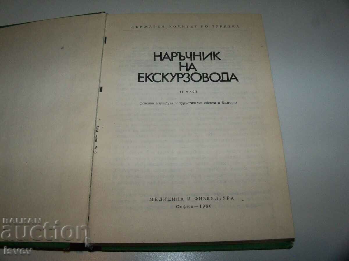 «Εγχειρίδιο οδηγού» τόμος 2ος και 4ος πρώτη έκδοση με τιμή 14.00 BGN | € 7.16 «Εγχειρίδιο οδηγού» τόμος 2ος και 4ος πρώτη έκδοση με τιμή 14.00 BGN | € 7.16