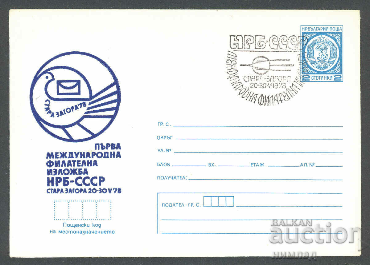 ΣΠ/Π 1479/1978 - Φιλ, εκπ. NRB-ΕΣΣΔ, Στάρα Ζαγόρα