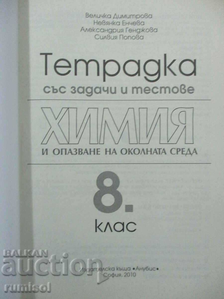 Notebook with tasks and tests in chemistry - 8cl, Anubis with price 6.89 BGN | € 3.52