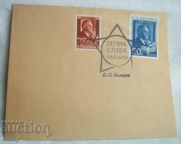 Postal envelope - Vasil Kolarov, "Eternal Glory", January 25, 1950
