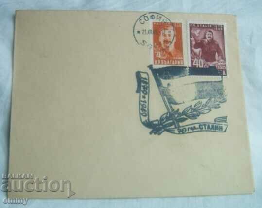 Пощенски плик - 70 години Сталин, 21 декември 1949