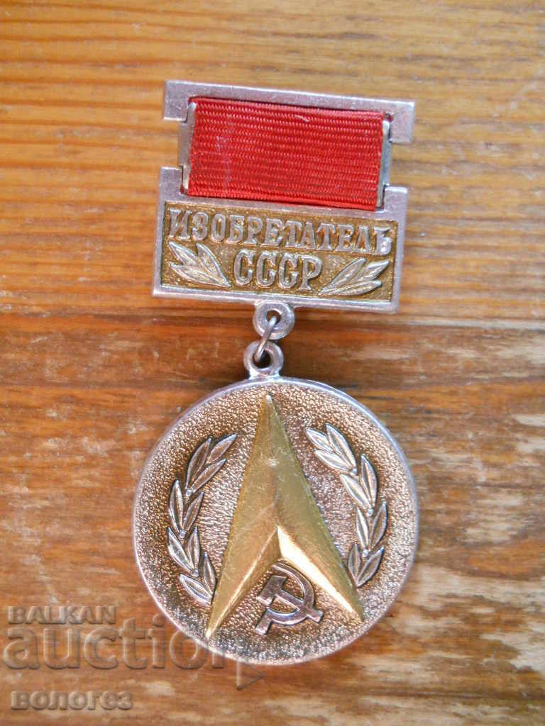 медал " Изобретатель - СССР "