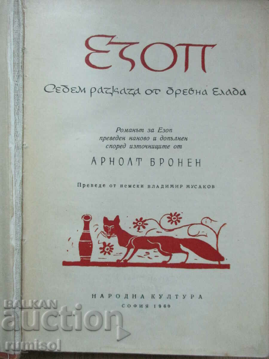 Aesop - Arnolt Bronen with price 16.89 BGN | € 8.64 Aesop - Arnolt Bronen with price 16.89 BGN | € 8.64