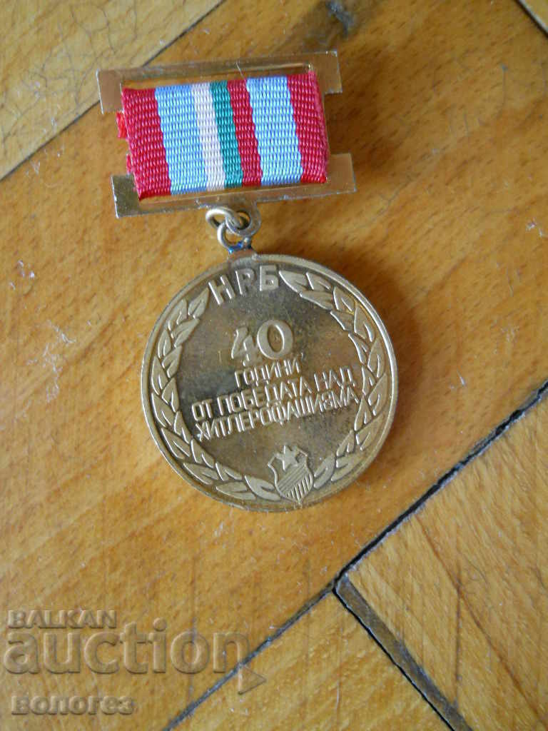 μετάλλιο "40 χρόνια από τη νίκη επί του Χίτλερ-φασισμού"