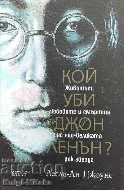 Кой уби Джон Ленън? - Лесли-Ан Джоунс Кой уби Джон Ленън? - Лесли-Ан Джоунс