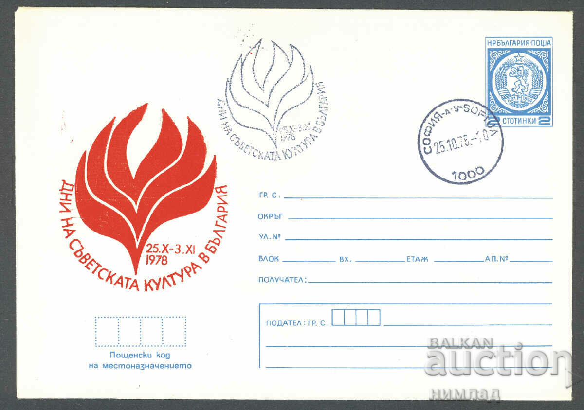 СП/П 1542/1978 - Дни на съветската култура