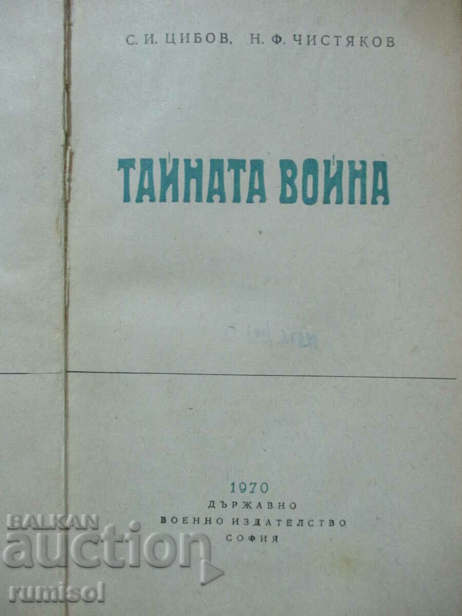 The secret war - S. Tsibov, N. Chistyakov with price 4.29 BGN | € 2.19 The secret war - S. Tsibov, N. Chistyakov with price 4.29 BGN | € 2.19