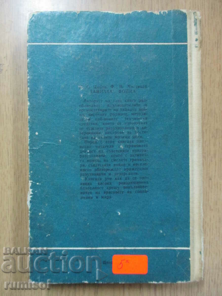 Тайната война - С. Цибов, Н. Чистяков - 5