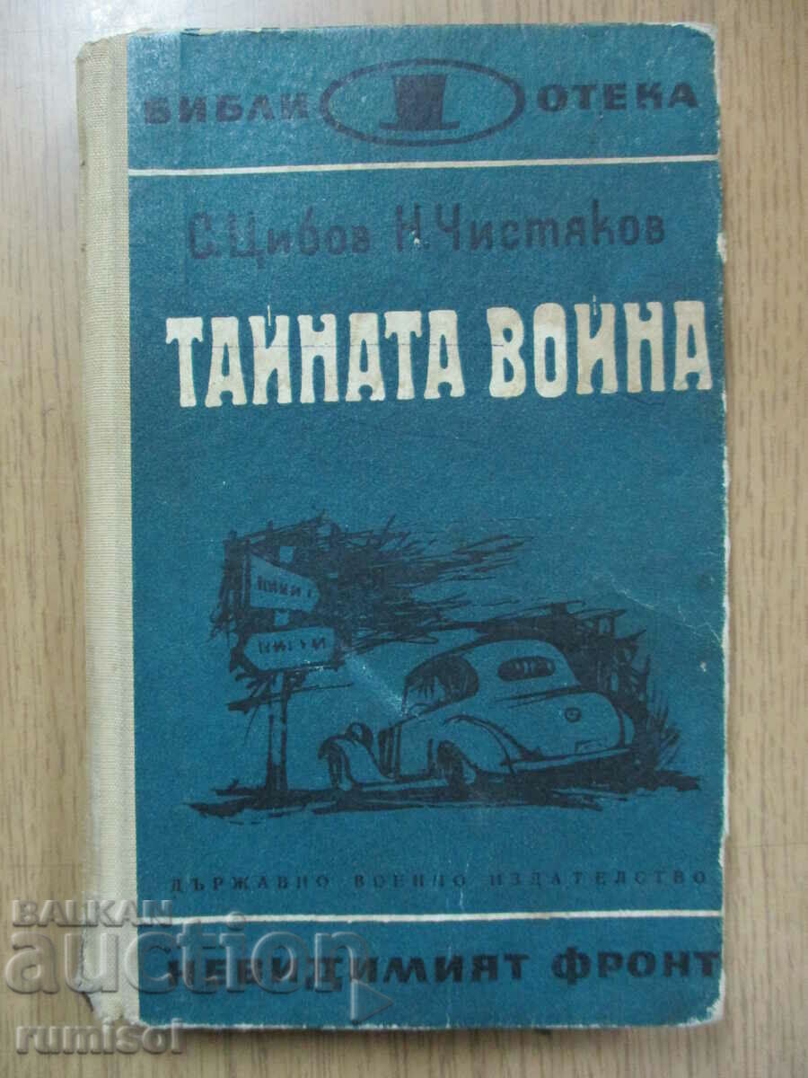 Războiul secret - S. Tsibov, N. Chistyakov