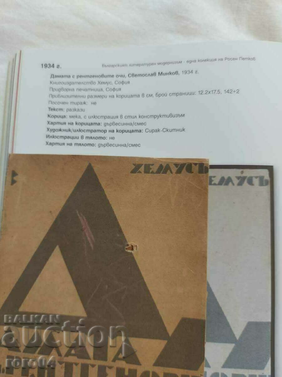 THE LADY WITH THE X-RAY EYES - MODERNISM - RRR - 6 THE LADY WITH THE X-RAY EYES - MODERNISM - RRR - 6