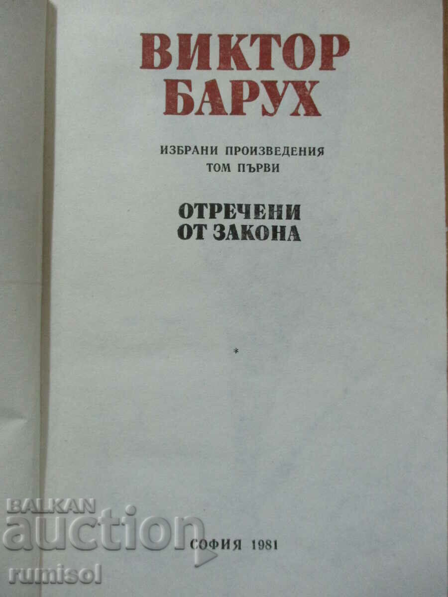 Selected works - 1: Denied by the law, Victor Baruch with price 5.99 BGN | € 3.06 Selected works - 1: Denied by the law, Victor Baruch with price 5.99 BGN | € 3.06