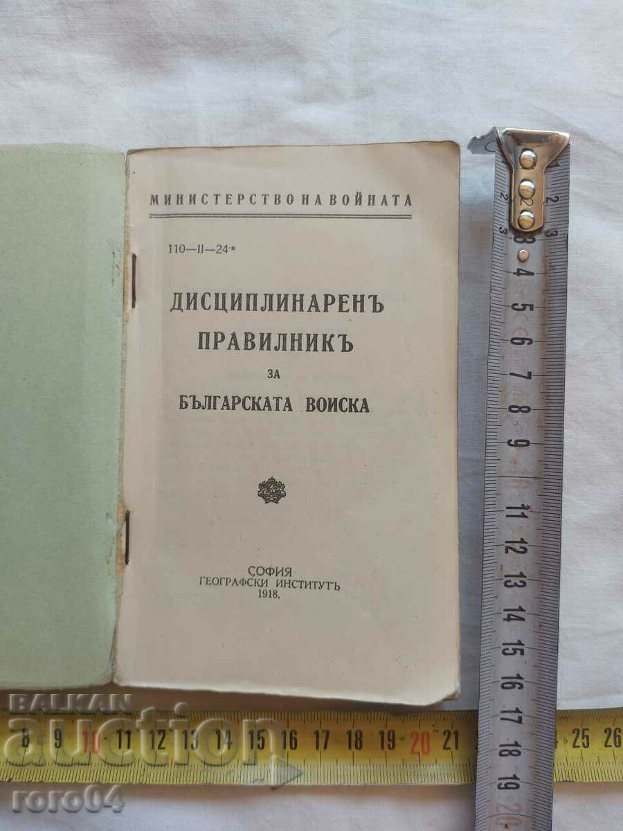 DISCIPLINARY RULES OF THE BULGARIAN ARMY with price 121.50 BGN | € 62.12 DISCIPLINARY RULES OF THE BULGARIAN ARMY with price 121.50 BGN | € 62.12