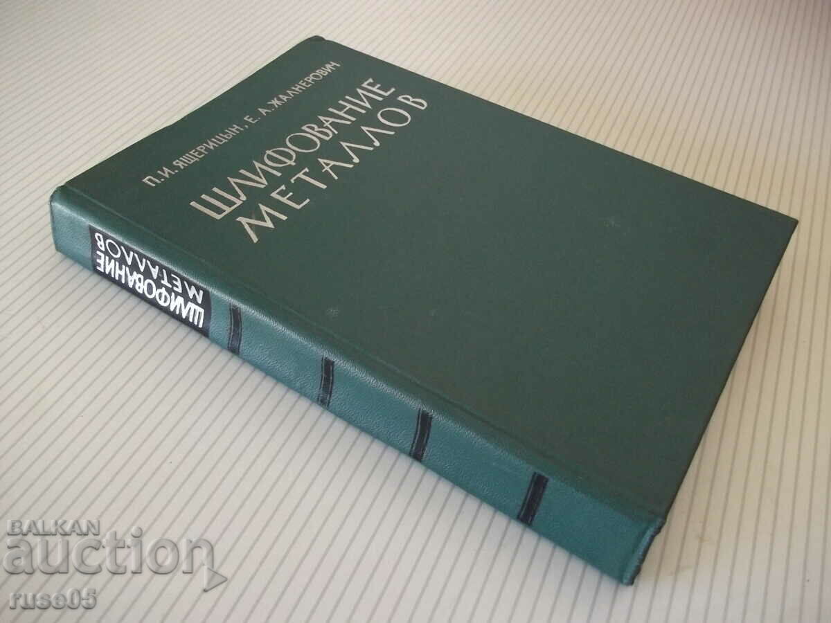 Book "Grinding of metals - P. Yashteritsyn/E. Zhalnerovich" - 476 pages. - 7 Book "Grinding of metals - P. Yashteritsyn/E. Zhalnerovich" - 476 pages. - 7