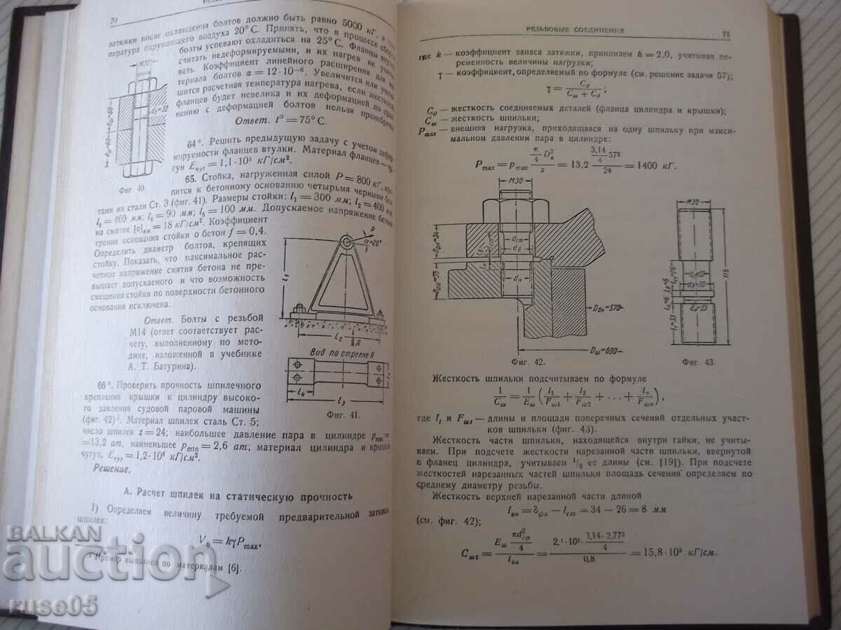 Book "Collection of tasks and example calculations det..-G. Itskovich"-268p with price 20.00 BGN | € 10.23 Book "Collection of tasks and example calculations det..-G. Itskovich"-268p with price 20.00 BGN | € 10.23
