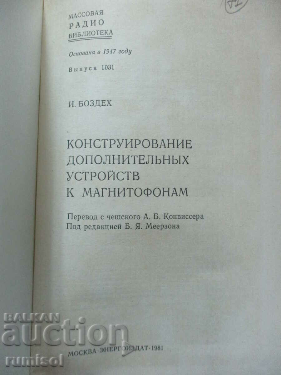 Κατασκευή πρόσθετων συσκευών σε μαγνητόφωνα με τιμή € 2.89 | 5.65 BGN