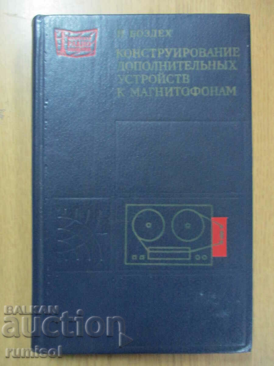 Κατασκευή πρόσθετων συσκευών σε μαγνητόφωνα