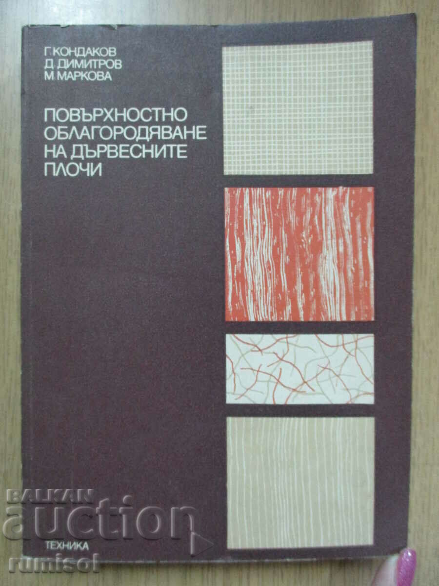Φινίρισμα επιφάνειας ξύλινων σανίδων - G Kondakov