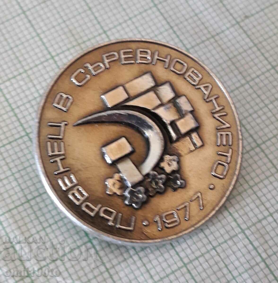Badge - First place in the 1977 competition with price 3.00 BGN | € 1.53 Badge - First place in the 1977 competition with price 3.00 BGN | € 1.53