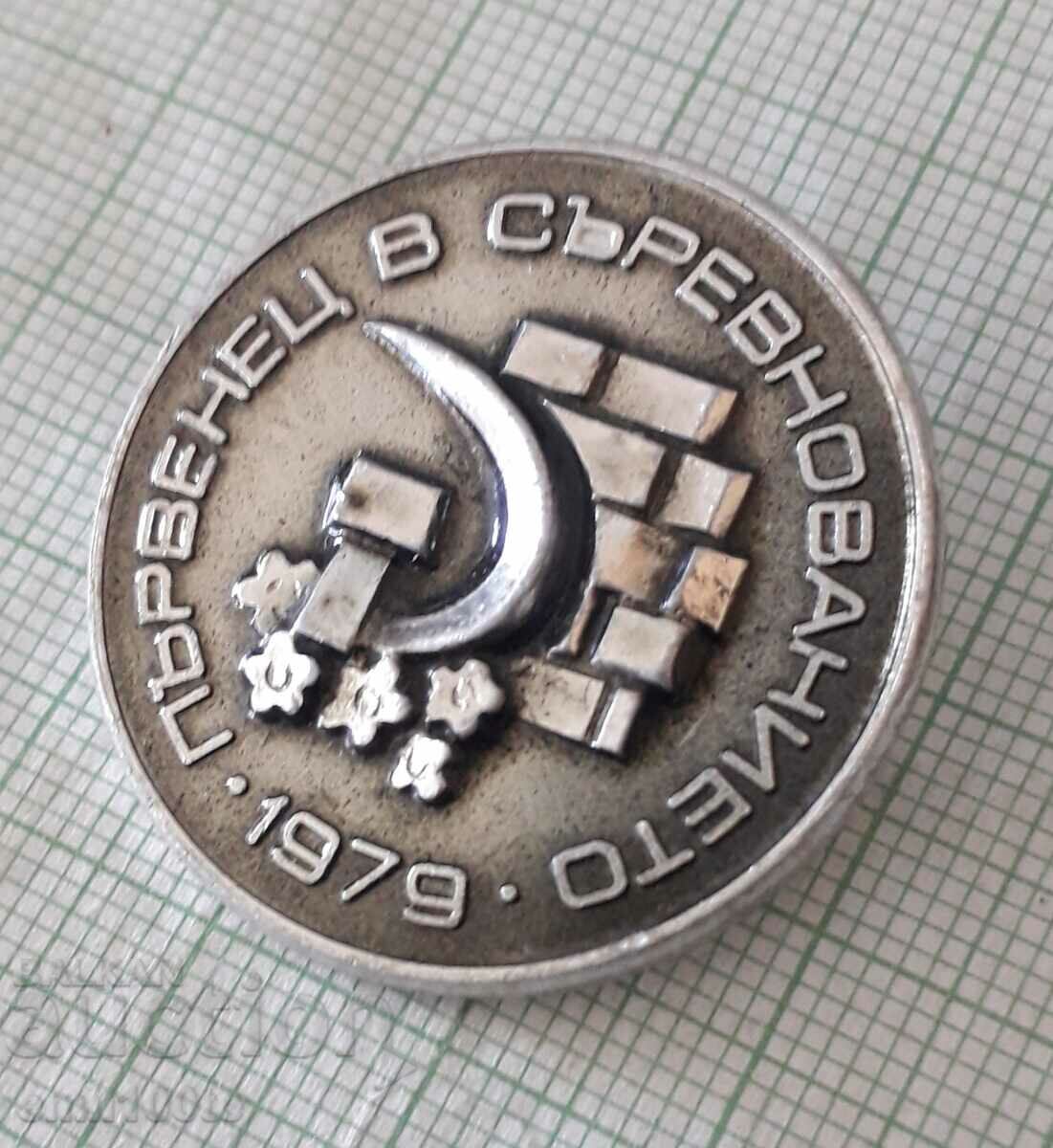 Σήμα - Πρώτη θέση στο διαγωνισμό του 1979 με τιμή 3.00 BGN | € 1.53 Σήμα - Πρώτη θέση στο διαγωνισμό του 1979 με τιμή 3.00 BGN | € 1.53