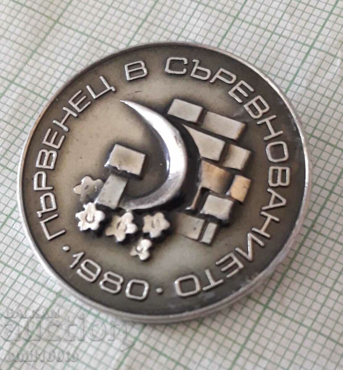 Δημοπρασία Σήμα - Πρώτη θέση στο διαγωνισμό του 1980 Δημοπρασία Σήμα - Πρώτη θέση στο διαγωνισμό του 1980