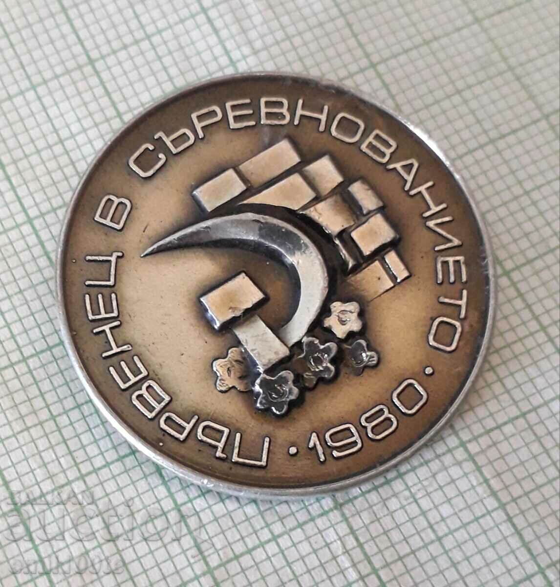 Παράδοση Σήμα - Πρώτη θέση στο διαγωνισμό του 1980 Παράδοση Σήμα - Πρώτη θέση στο διαγωνισμό του 1980