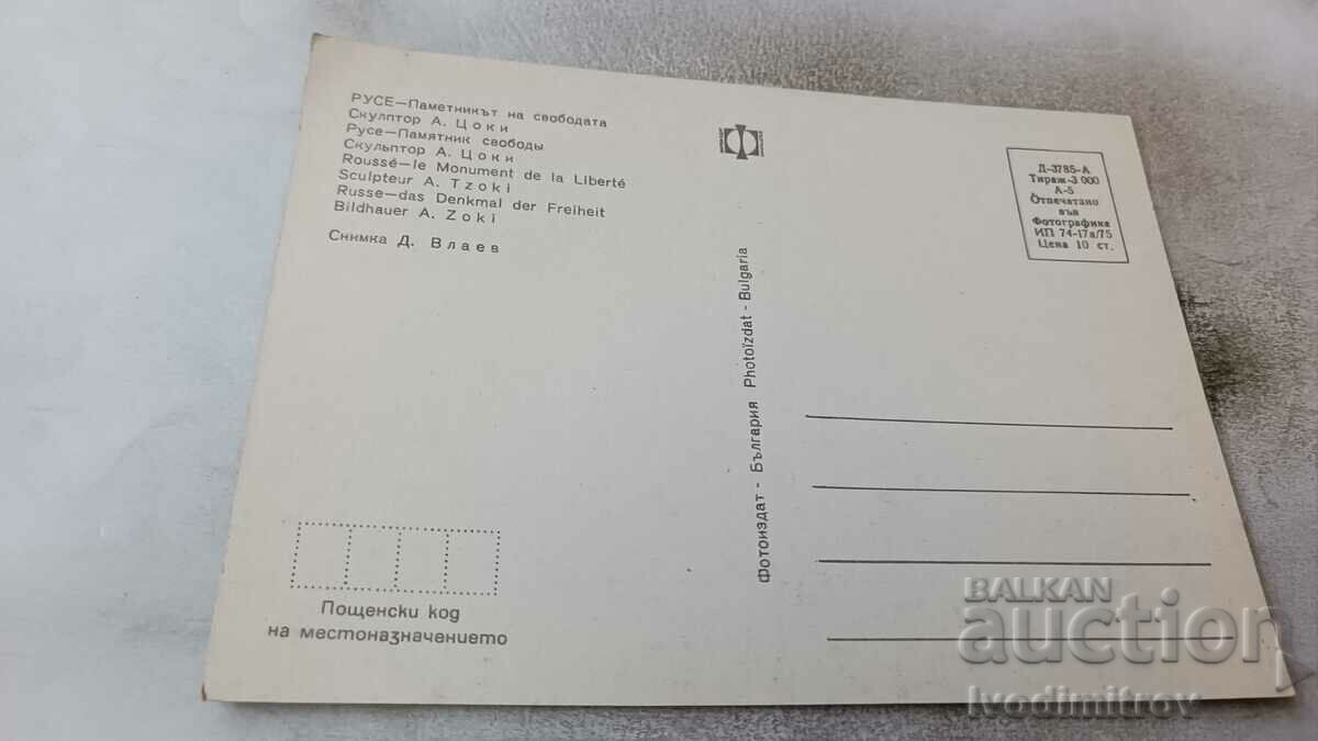 Postcard Rousse Freedom Monument 1975 with price 0.85 BGN | € 0.43 Postcard Rousse Freedom Monument 1975 with price 0.85 BGN | € 0.43