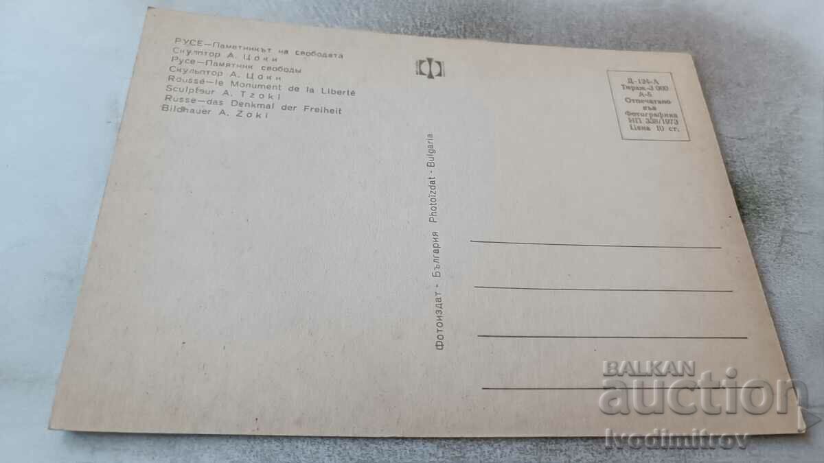 Postcard Rousse Freedom Monument 1973 with price 0.75 BGN | € 0.38