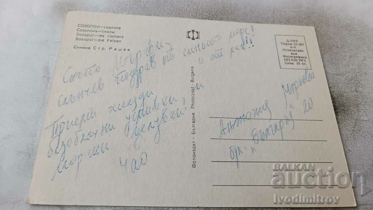 Postcard Sozopol The Rocks 1973 with price 0.65 BGN | € 0.33 Postcard Sozopol The Rocks 1973 with price 0.65 BGN | € 0.33