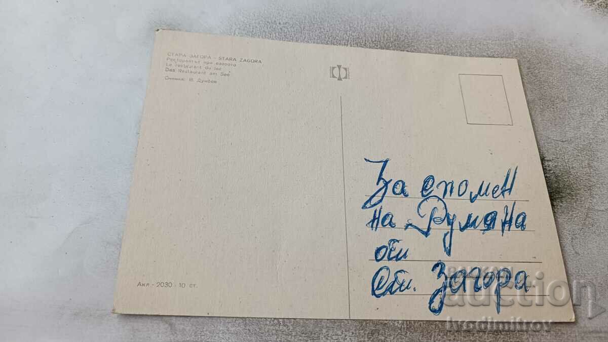 Postcard Stara Zagora The restaurant by the lake with price 0.85 BGN | € 0.43 Postcard Stara Zagora The restaurant by the lake with price 0.85 BGN | € 0.43