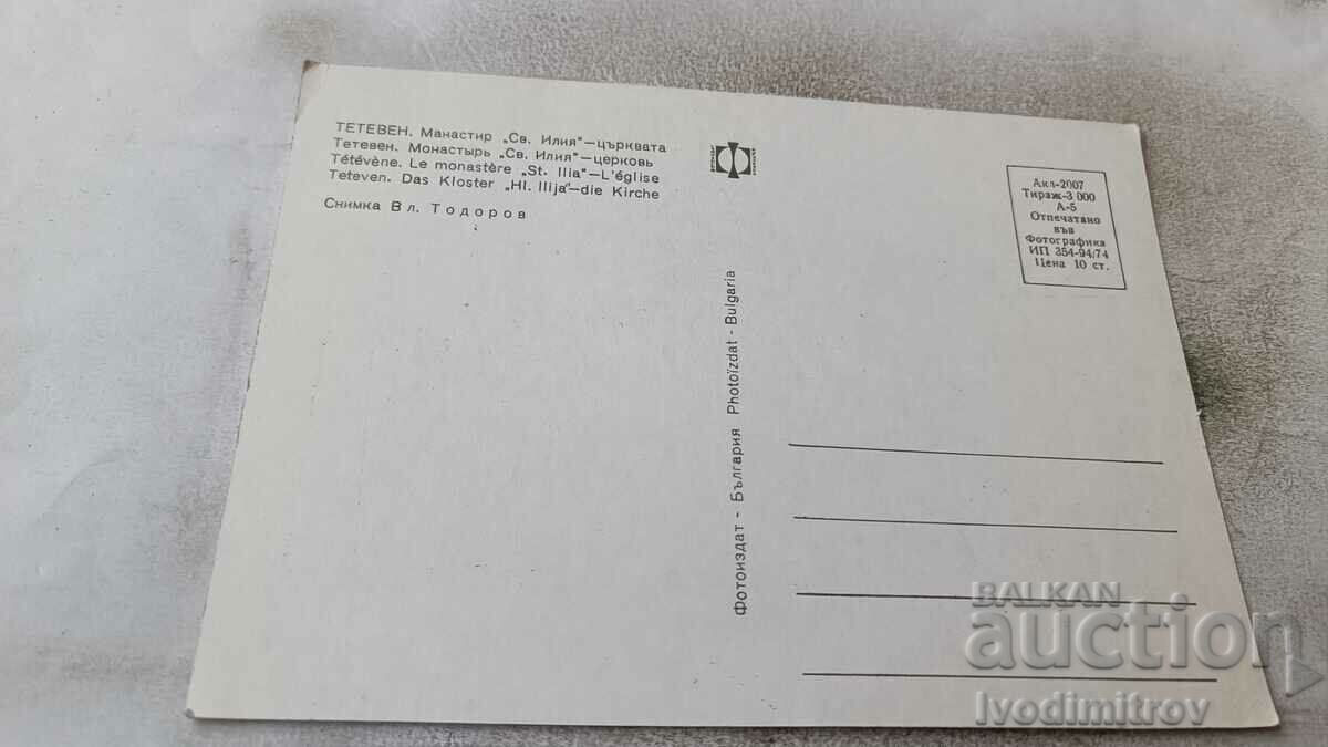 Postcard Teteven Monastery Sv. Elijah Church 1974 with price 0.85 BGN | € 0.43 Postcard Teteven Monastery Sv. Elijah Church 1974 with price 0.85 BGN | € 0.43
