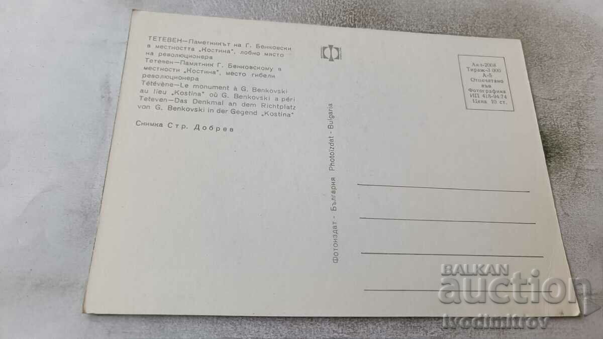 PK Teteven The monument of G. Benkovski in the Kostina area with price 0.65 BGN | € 0.33 PK Teteven The monument of G. Benkovski in the Kostina area with price 0.65 BGN | € 0.33