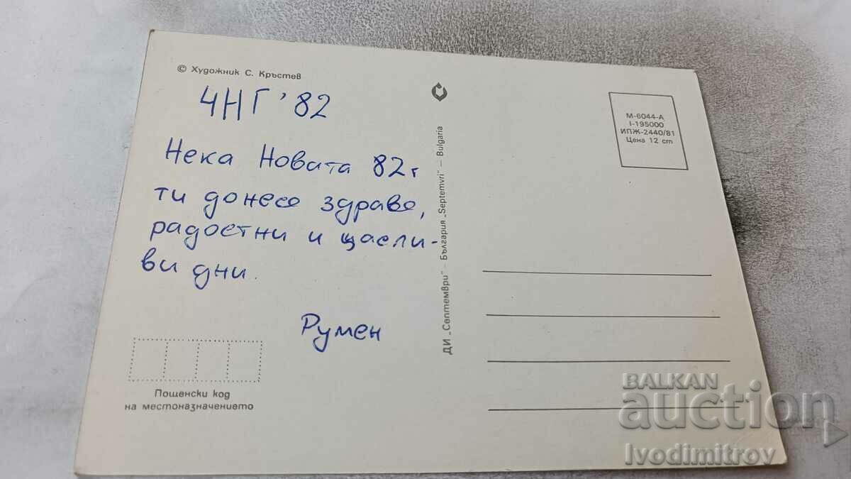 Postcard ChNG Santa Claus 1981 with price 0.65 BGN | € 0.33