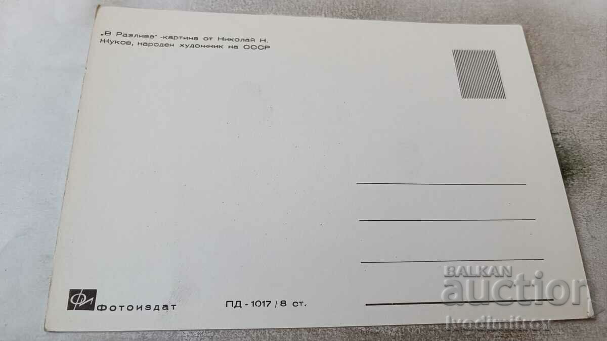 Postcard Nikolay N. Zhukov In Spill with price 0.75 BGN | € 0.38 Postcard Nikolay N. Zhukov In Spill with price 0.75 BGN | € 0.38