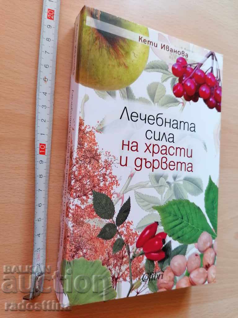 Лечебната сила на храсти и дървета Кети Иванова