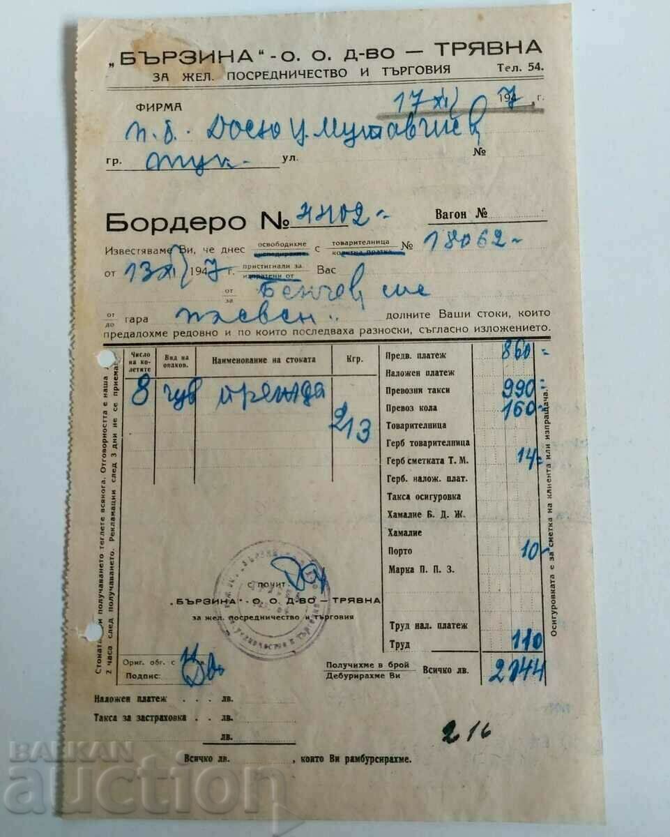 . 1947 БЪРЗИНА ТРЯВНА БОРДЕРО СТАР ДОКУМЕНТ