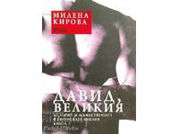 Давид, Великия. Книга 1 - Милена Кирова