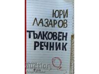 Тълковен речник - Юри Лазаров