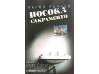 Посока Сакраменто - Палми Ранчев