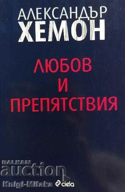 Αγάπη και εμπόδια - Alexander Hemon